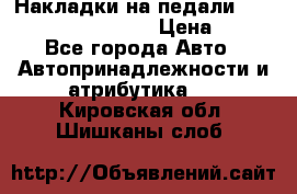 Накладки на педали VAG (audi, vw, seat ) › Цена ­ 350 - Все города Авто » Автопринадлежности и атрибутика   . Кировская обл.,Шишканы слоб.